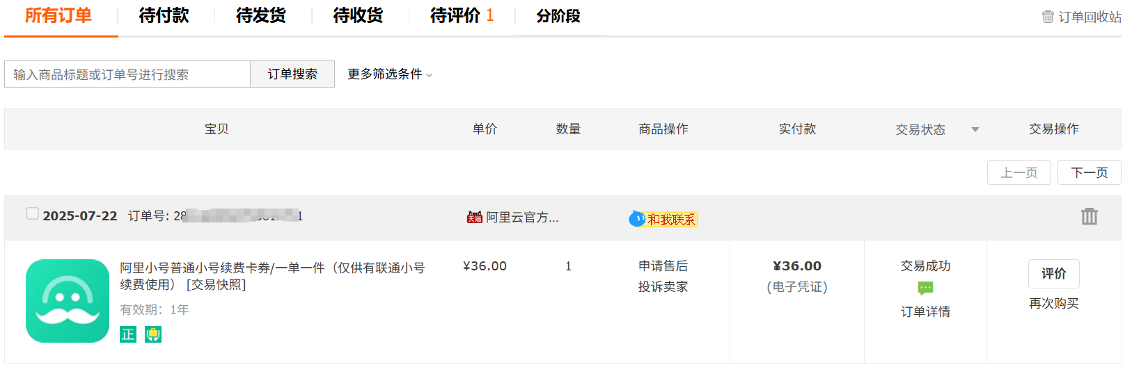 订购阿里小号的订单查询